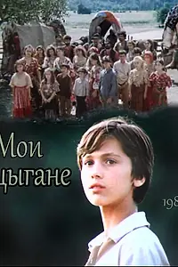 Постер к фильму «Мои цыгане (1987)»