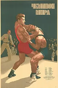 Главный постер фильма «Чемпион мира (1955)»