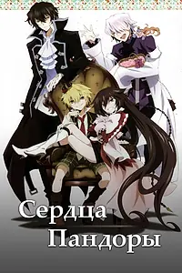 Постер к аниме «Сердца Пандоры (2009)»