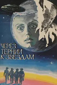Главный постер фильма «Через тернии к звездам (1980)»