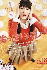 Главный постер фильма «Сиськастый волейбол (2009)»