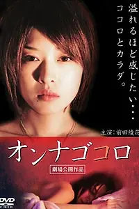 Постер к фильму «Onna gokoro (2009)»