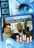Постер к фильму «Замок (2001)»