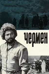 Постер к фильму «Чермен (1970)»