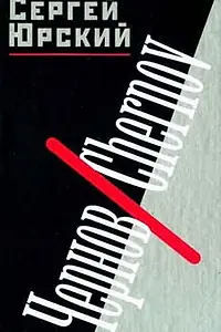 Главный постер фильма «Чернов. Chernov (1990)»