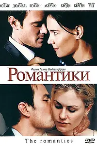 Постер к фильму «Романтики (2010)»