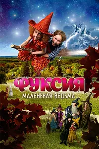 Постер к фильму «Фуксия — маленькая ведьма (2010)»