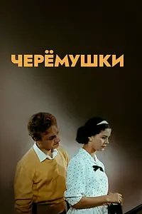 Постер к фильму «Черемушки (1962)»