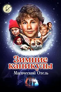 Постер к фильму «Зимние каникулы: Магический отель (2021)»