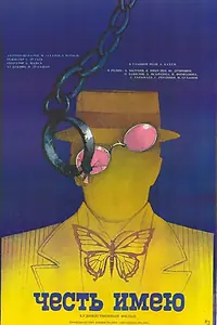 Главный постер фильма «Честь имею (1987)»