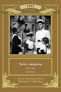 Главный постер фильма «Честь товарища (1953)»