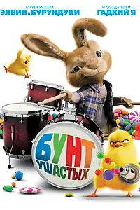 Главный постер мультфильма «Бунт ушастых (2011)»