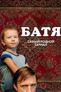 Постер к сериалу «Батя. Полная версия (2021)»