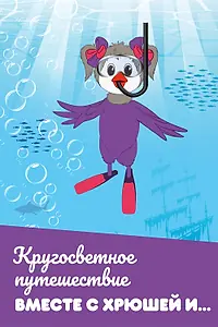 Постер к сериалу «Кругосветное путешествие вместе с Хрюшей и… (2011)»