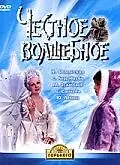 Постер к фильму «Честное волшебное (1975)»