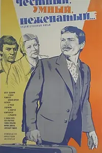 Главный постер фильма «Честный, умный, неженатый... (1981)»