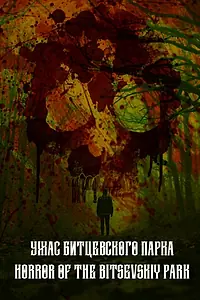 Постер к фильму «Ужас Битцевского парка (2021)»
