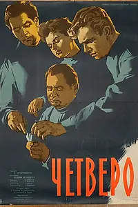 Главный постер фильма «Четверо (1958)»