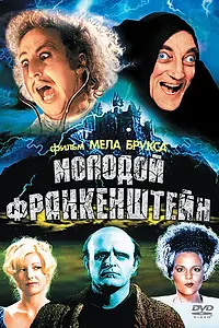 Постер к фильму «Молодой Франкенштейн (1974)»