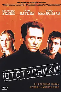 Постер к фильму «Отступники (1999)»