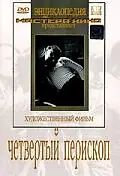 Постер к фильму «Четвертый перископ (1939)»