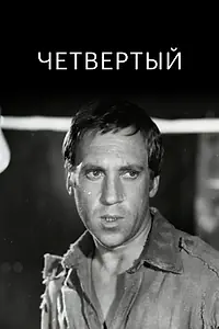 Главный постер фильма «Четвертый (1973)»