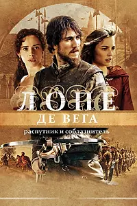 Постер к фильму «Лопе де Вега: Распутник и соблазнитель (2010)»