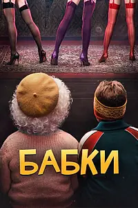 Главный постер фильма «Бабки (2021)»