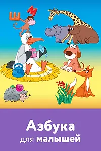 Постер к мультфильму «Азбука для малышей (2007)»
