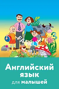 Главный постер мультфильма «Английский язык для малышей (2008)»