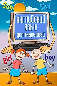 Главный постер мультфильма «Английский язык для самых маленьких (2006)»
