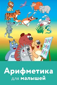 Постер к мультфильму «Арифметика для малышей (2008)»