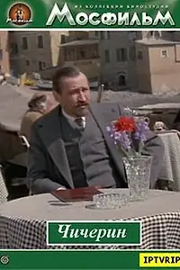 Постер к фильму «Чичерин (1985)»