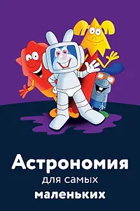 Главный постер мультфильма «Астрономия для самых маленьких (2006)»