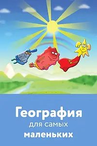 Главный постер мультфильма «География для самых маленьких (2005)»