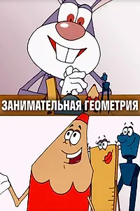 Главный постер мультфильма «Занимательная геометрия (2006)»