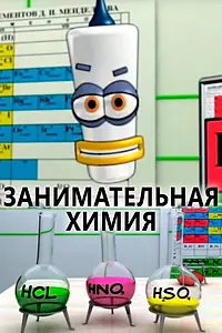 Главный постер мультфильма «Занимательная химия (2007)»