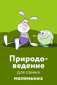 Главный постер мультфильма «Природоведение для самых маленьких (2006)»