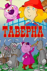 Постер к мультфильму «Таверна (2004)»
