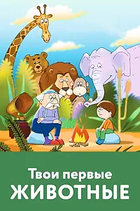 Главный постер мультфильма «Твои первые животные (2005)»