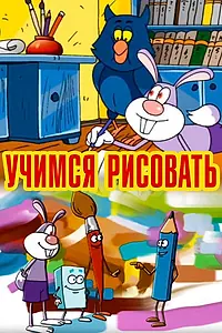 Постер к мультфильму «Учимся рисовать (2007)»