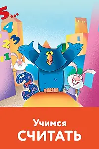 Постер к мультфильму «Учимся считать (2005)»