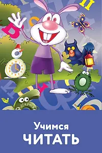 Постер к мультфильму «Учимся читать (2005)»