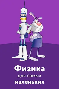 Главный постер мультфильма «Физика для самых маленьких (2007)»
