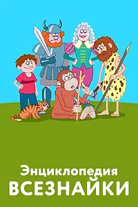 Главный постер мультфильма «Энциклопедия всезнайки (2008)»