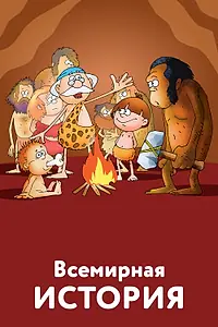Постер к мультсериалу «Всемирная история (2007 - 2008)»