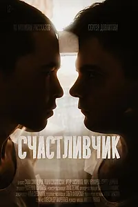 Главный постер фильма «Счастливчик (2021)»