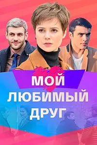 Главный постер сериала «Мой любимый друг (2021)»