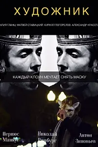 Постер к фильму «Художник (2017)»
