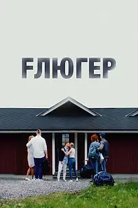 Постер к фильму «Флюгер (2021)»